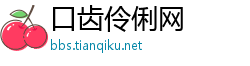 口齿伶俐网
